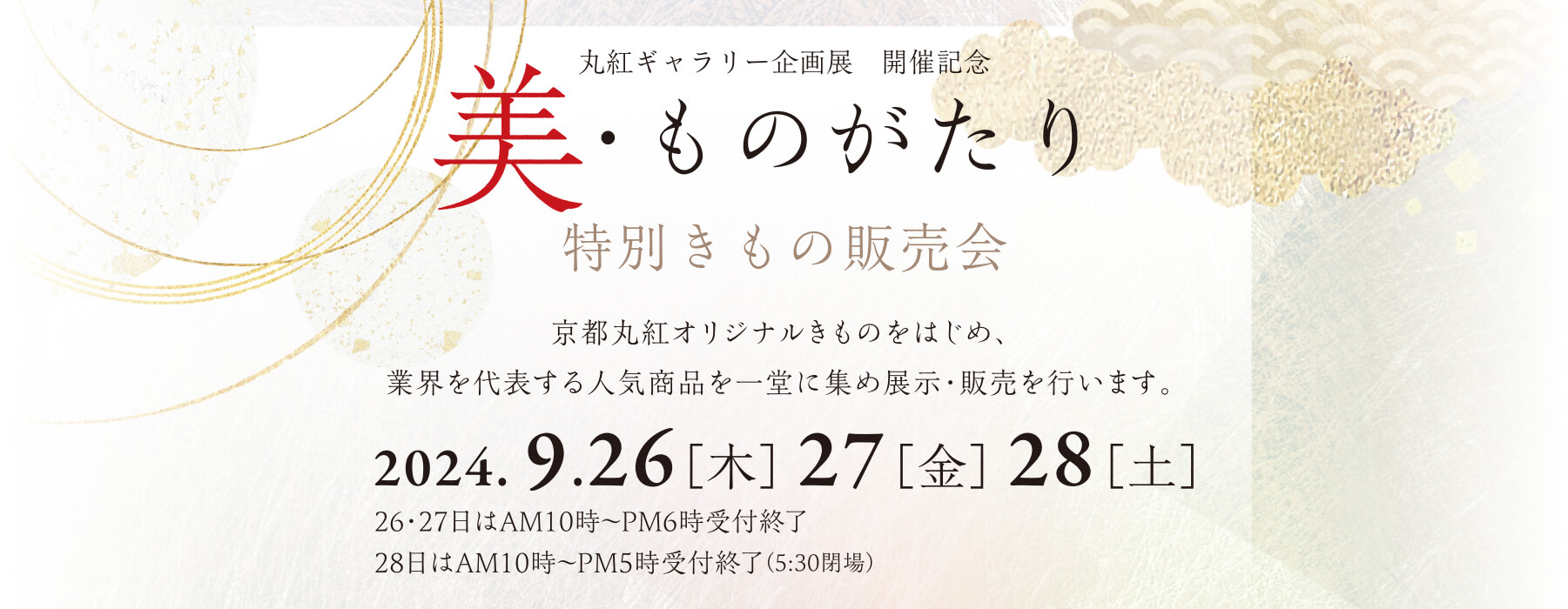 丸紅ギャラリー企画展 開催記念「美・ものがたり」